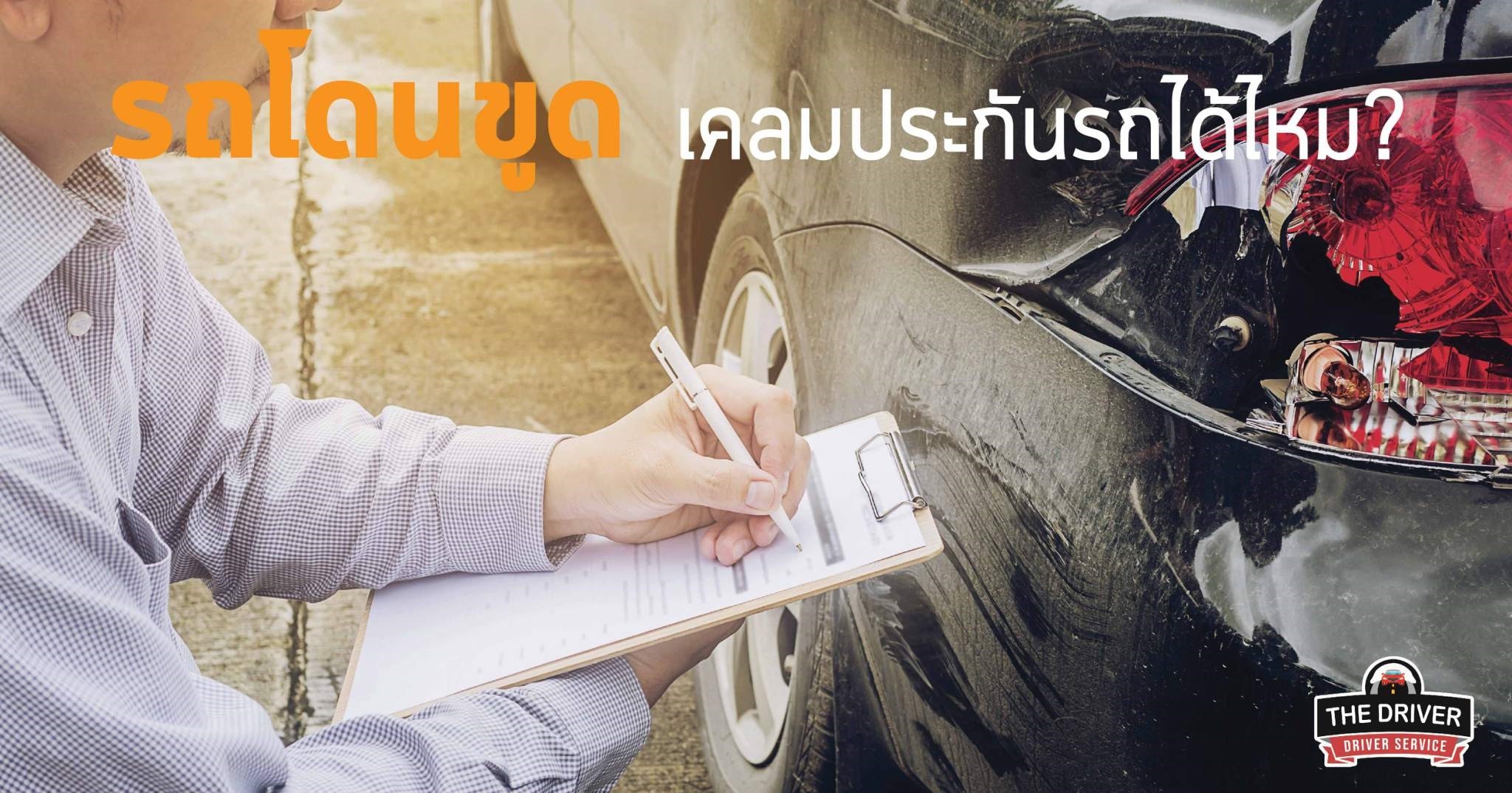 รถโดนขูด เคลมประกันรถได้ไหม?